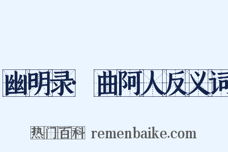 幽明录·曲阿人反义词是什么意思的图片